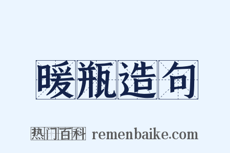 暖瓶造句是什么意思的图片